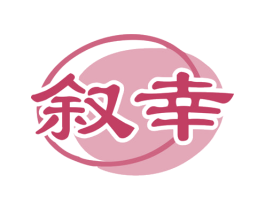 叙幸