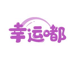 幸运嘟