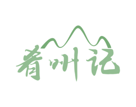 肴州记
