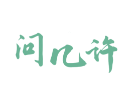 问几许