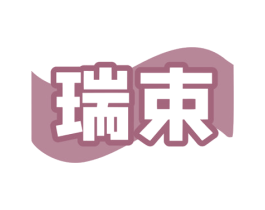 瑞束