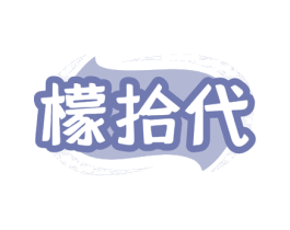 檬拾代