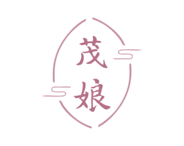茂娘