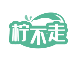 柠不走