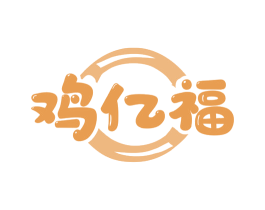 鸡亿福