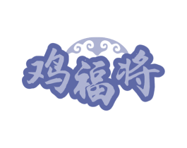 鸡福将