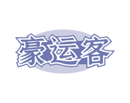 豪运客
