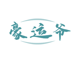 豪运爷
