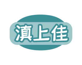 滇上佳