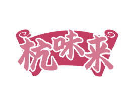 杭味来