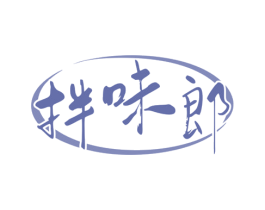 拌味郎