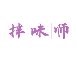 拌味师