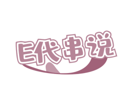 E 代串说