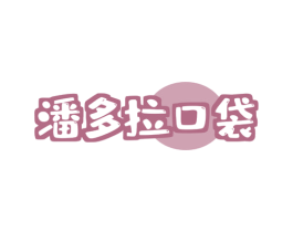 潘多拉口袋