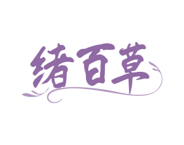 绪百草