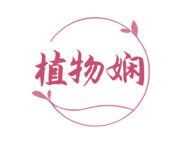 植物娴