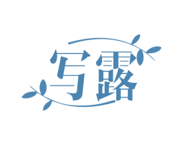 写露