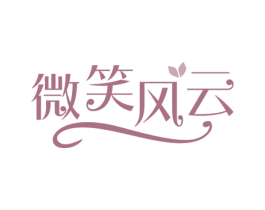 微笑风云