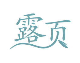 露页
