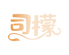 司檬