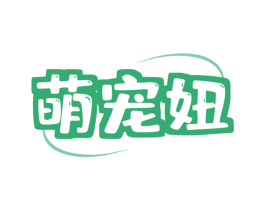 萌宠妞