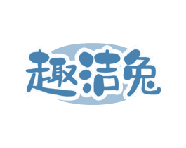 趣洁兔
