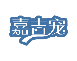嘉吉宠
