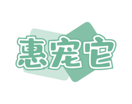 惠宠它