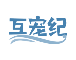 互宠纪