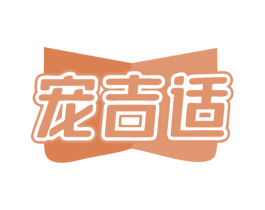 宠吉适