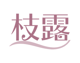 枝露