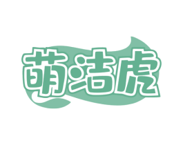 萌洁虎