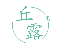 丘露
