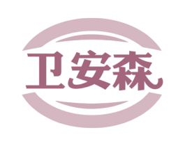 卫安森