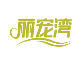 丽宠湾