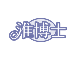 淮博士