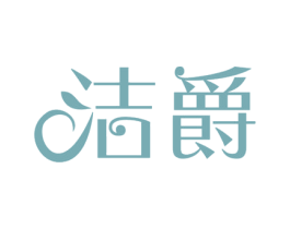 洁爵