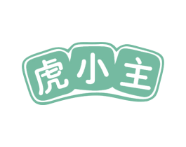虎小主