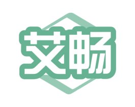艾畅