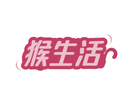 猴生活
