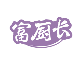 富厨长