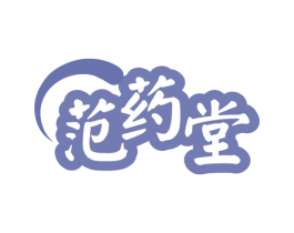 范药堂