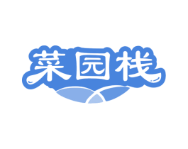 菜园栈