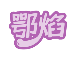鄂焰