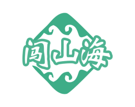 闯山海