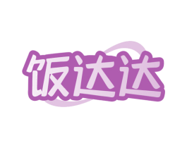 饭达达