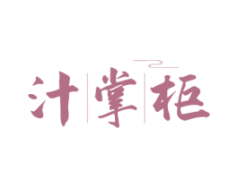 汁掌柜