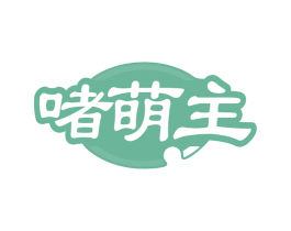 啫萌主