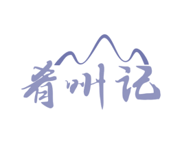 肴州记