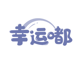 幸运嘟